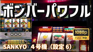 【ＡＩチャット】【パチスロライブ】SANKYO 4号機　ボンバーパワフル🍈（設定6）演出とばしません【豪遊しようよ】