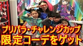 プリパラ・チャレンジカップ【ミステリーレアをゲットしちゃお～！当選したので参加して来ました】