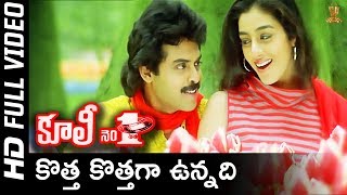 Kotha Kothaga Full HD Video Song | Coolie No1 Telugu Movie | Venkatesh | Tabu | SP Music