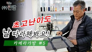 40년 경력 가방 박사가 만드는 명품 SLR카메라 가방 초고 난이도! 다섯번째 작업 영상