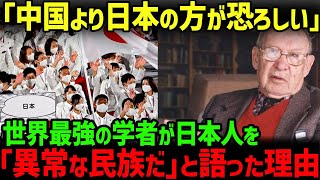 【海外の反応】「日本人は怖すぎる」世界的に著名なニューヨーク大学の教授が語った日本が特殊すぎる理由とは