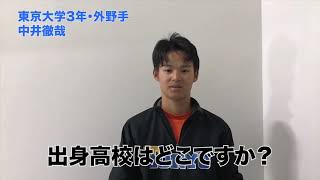 【質問コーナー】東京大学・中井徹哉選手編