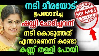 ഉപയോഗിച്ച ഷെഡ്‌ഡി ചോദിച്ചവന് നടി കൊടുത്ത്  എന്താണെന്ന് കണ്ടോ | Actress Meera