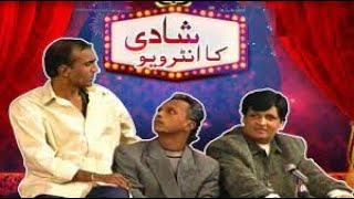 Shaadi Ka Interview | Umer Sharif And Sikandar Sanam Comedy | شادی کا انٹرویو |