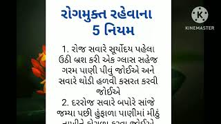 રોગમુક્ત રહેવાના 5 નિયમ# ગુજરાતી મોટીવેશન #ગુજરાતી બોધપાઠ# Gujarati motivation