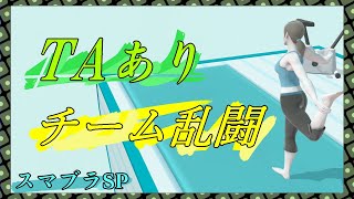 【スマブラSP】TA（チームアタック）あり　視聴者参加型　＃２９