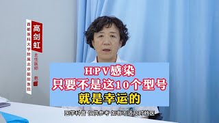 HPV感染 只要不是这10个型号 就是幸运的