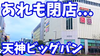 バタバタと閉店していく天神... 天神ビッグバン じっくり見る福岡再開発2022年2月の資料映像 リッツカールトン福岡 福ビル イムズ ミーナ天神 ノース天神 天神センタービル