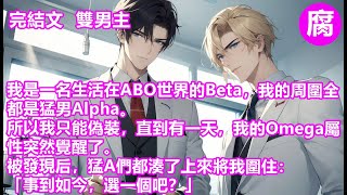 【完結】#abo #穿越 我是一名生活在ABO世界的Beta，我的周圍全都是猛男Alpha。所以我只能偽裝，直到有一天，我的Omega屬性突然覺醒了。猛A們都湊了上來將我圍住「事到如今，選一個吧？」