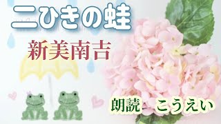 二ひきの蛙　作：新美南吉　朗読：こうえい