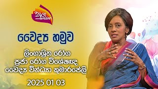 Nugasewana |  Doctor Segment | 2025-01-03|Rupavahini