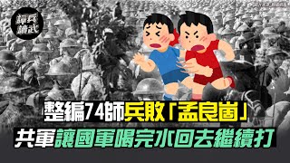 整編74師兵敗「孟良崮」 老兵：下山找水　共軍讓我們喝完回去繼續打｜譚兵讀武EP53精華