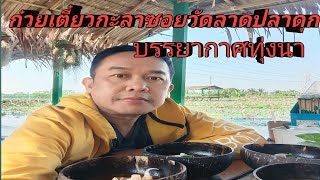 ก๋วยเตี๋ยวกะลาซอยวัดลาดปลาดุกบางบัวทองนนทบุรี