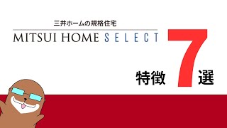 三井ホームセレクトの特徴を紹介！メリット・デメリットがわかります！【三井ホーム】