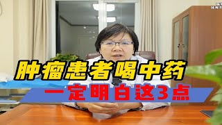 肿瘤患者喝中药，一定要明白这3点