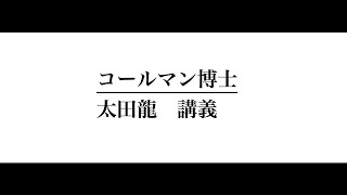 コールマン博士004 太田　龍　講義