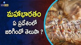 మహాభారతం ఏ ప్రదేశంలో జరిగిందో తెలుసా ? || Cities of Mahabharata in the present time