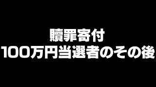 贖罪寄付で100万円渡した人のその後がヤバかった