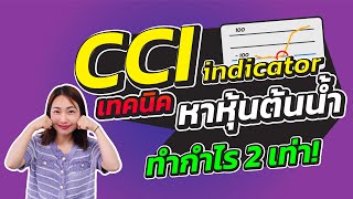 เทคนิคหาหุ้นต้นน้ำ|ทำกำไร 2 เท่า|CCI |อินดิเคเตอร์ที่เซียนหุ้นใช้|ห้ามพลาด!