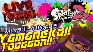 【ライブ配信】参加型スプラ配信#１１：初見さん歓迎！！秋の夜長にマンメンミ！！【スプラトゥーン2】