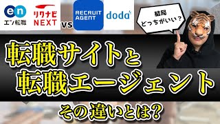 転職サイトはNG！現役面接官が教える「企業側から見た、転職エージェントを使った方がいい理由」