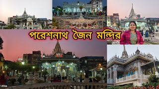 Parasnath Jain Temple || Pareshnath mandir Kolkata ||পরেশনাথ জৈন মন্দির || Shitalnathji mandir ||