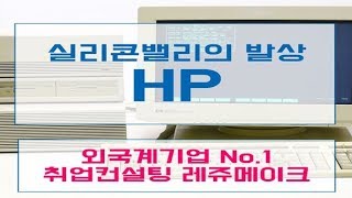 [취업학원] 외국계기업 한국휴렛팩커드 채용 기업정보 HP코리아 취업컨설팅