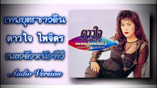 เทพบุตรชาวดิน - ดาวใจ ไพจิตร [Audio Official]