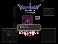 ぱふぱふを楽しむヤナック【ドラクエ3】 アベル伝説風　 dq3 ドラクエ3 shorts