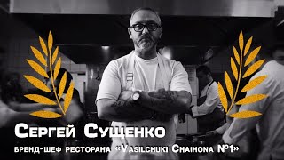 #Chef Sergey Sushchenko: Chef of unusual tastes. New #recipes - new #emotions #SergeySushchenko