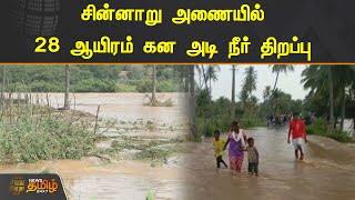 சின்னாறு அணையில் 28 ஆயிரம் கன அடி நீர் திறப்பு | Dharmapuri | Dam | Flood