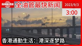 中国新闻09月03日03时：港深两地通勤的打工人：在香港拿高薪住在深圳，租房大小是香港10倍