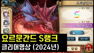 랑그릿사 레이드 요르문간드 S랭크 클리어영상 (2024년)