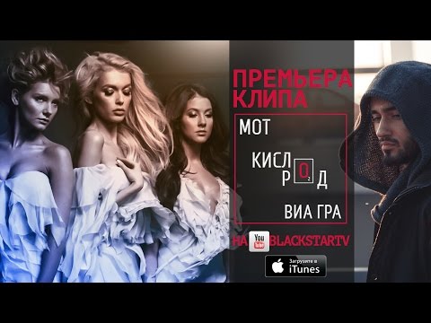 Download Мот Feat. ВИА Гра Кислород Премьера клипа, 2014 Mp3