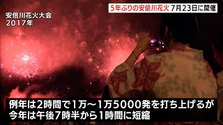 5年ぶりの開催 安倍川花火大会7月23日に開催決まる（静岡県）