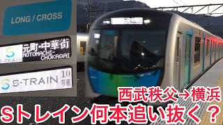 【先行列車何本追い抜く？】Sトレインは秩父から横浜までのロングラン！