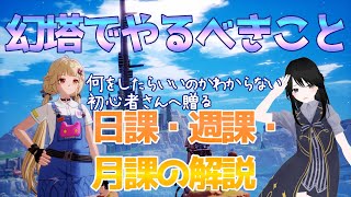 【幻塔】初心者さん必見！日課・週課・月課解説！2024年7月版