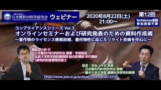 【JNOS第12回ウェビナー】第3回 オンライン研究発表のための資料作成技術～著作物のライセンス検索技術、著作物性に応じたリライト技術を中心に～（全3回）講師：小林只