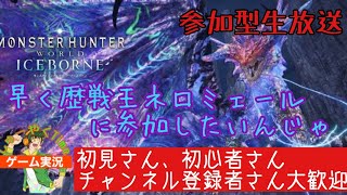 【MHWI】モンハンワールド  ライブ中「ど素人狩人の王ネロを狩りたいじゃ全力狩り実況」vol.45【参加型 生放送】