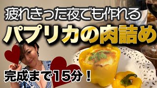 簡単料理15分で完成！独身女が作るパプリカの肉詰め