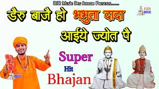 डेरु बाजे र भभूता दादा आइये जोत प  New Bhabhuta Sidh Bhajan  Sumit Kalanaur  NewBhajan 2024 Baslambi