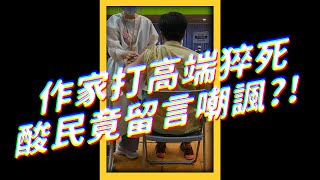 😢 大馬作家接種高端後猝死，竟被酸民嘲笑「信仰值不夠」⁉️｜志祺七七 #shorts