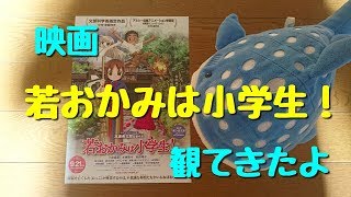 若おかみは小学生！ 観てきたよ