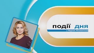 Інформаційний випуск «Події дня» за 18.10.18