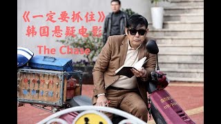 《一定要抓住》The Chase，根据韩国真实案件改编，一部反转再反转的韩国悬疑电影，不看到结局无法猜到凶手！