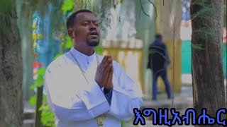 ዲያቆን ዘማሪ አቤል መክብብ እግዚአብሔር የወደቁትን ያነሳል Deacon Zemari Abel Mekbib Mezmur የዘማሪ አቤል መክብብ መዝሙር እግዚአብሔር