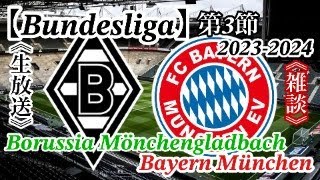 【Bundesliga】第３節〈ボルシア・メンヒェングラートバッハvsバイエルン・ミュンヘン〉リアルタイム配信＋雑談配信（試合映像ありません）夏の移籍市場閉幕後、最初の試合！