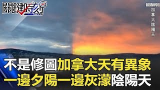 「不是修圖」加拿大天有異相 一邊夕陽一邊灰濛「陰陽天」！ 關鍵時刻20180330-4 黃創夏 馬西屏 王瑞德 劉燦榮 傅鶴齡