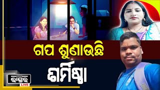 କ୍ରାଇମବ୍ରାଞ୍ଚକୁ କାହାଣୀ ଶୁଣାଉଛି ଶର୍ମିଷ୍ଠା, ମେମୋରି କାର୍ଡରେ ନଥିଲା ଅଶ୍ଳୀଳ ସିନେମା...