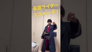 仮面ライダーエスパーダ！　賢人の衣装着てみた！